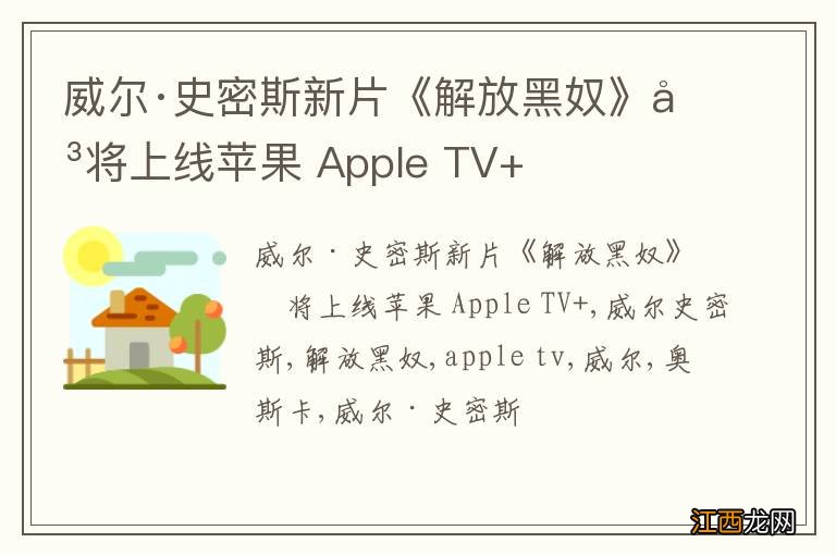 威尔·史密斯新片《解放黑奴》即将上线苹果 Apple TV+