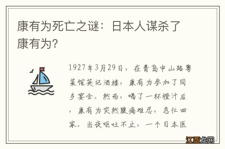 康有为死亡之谜：日本人谋杀了康有为？