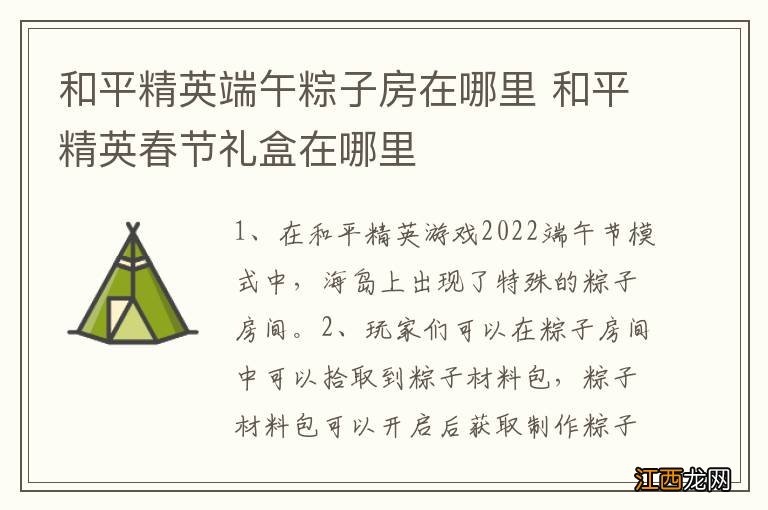 和平精英端午粽子房在哪里 和平精英春节礼盒在哪里