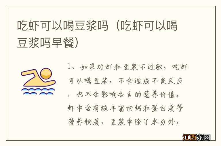 吃虾可以喝豆浆吗早餐 吃虾可以喝豆浆吗
