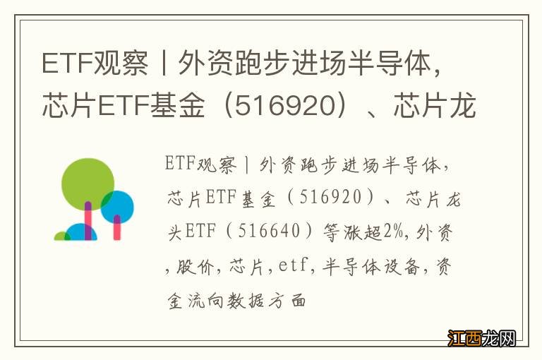 516920 ETF观察丨外资跑步进场半导体，芯片ETF基金、芯片龙头ETF（516640）等涨超2%