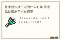 号手就位播出时间什么时候 号手就位播出平台在哪里