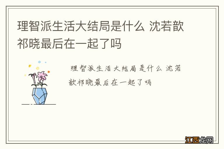 理智派生活大结局是什么 沈若歆祁晓最后在一起了吗