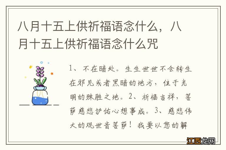 八月十五上供祈福语念什么，八月十五上供祈福语念什么咒