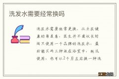 洗发水需要经常换吗