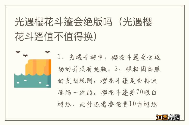 光遇樱花斗篷值不值得换 光遇樱花斗篷会绝版吗