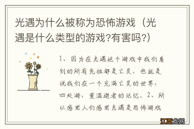 光遇是什么类型的游戏?有害吗? 光遇为什么被称为恐怖游戏