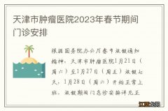 天津市肿瘤医院2023年春节期间门诊安排