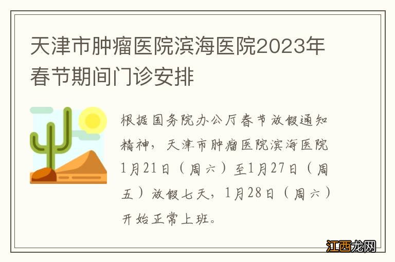 天津市肿瘤医院滨海医院2023年春节期间门诊安排