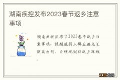 湖南疾控发布2023春节返乡注意事项