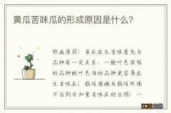 黄瓜苦味瓜的形成原因是什么？