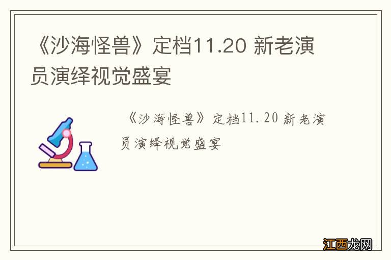 《沙海怪兽》定档11.20 新老演员演绎视觉盛宴