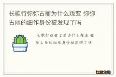 长歌行弥弥古丽为什么叛变 弥弥古丽的细作身份被发现了吗