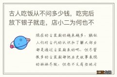 古人吃饭从不问多少钱，吃完后放下银子就走，店小二为何也不数