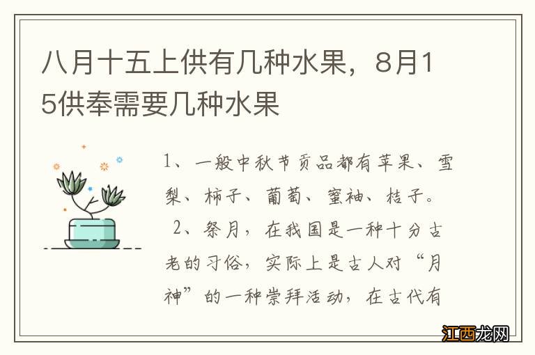 八月十五上供有几种水果，8月15供奉需要几种水果