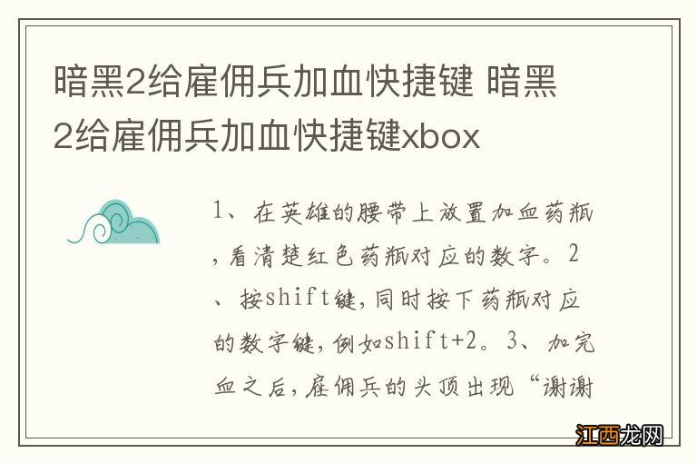 暗黑2给雇佣兵加血快捷键 暗黑2给雇佣兵加血快捷键xbox