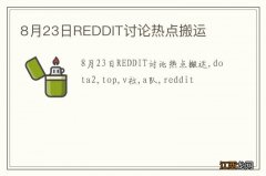 8月23日REDDIT讨论热点搬运