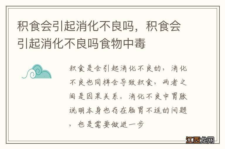 积食会引起消化不良吗，积食会引起消化不良吗食物中毒