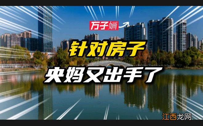 央妈又“出手”了？2023年准备买房的人，不妨提前看看3个建议