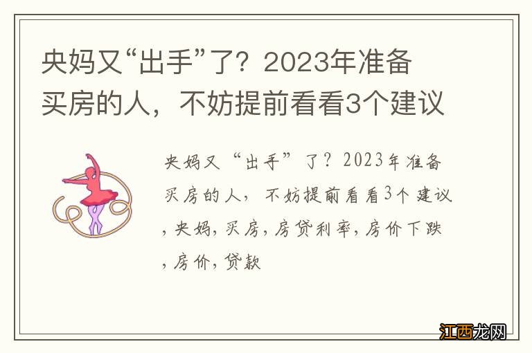 央妈又“出手”了？2023年准备买房的人，不妨提前看看3个建议