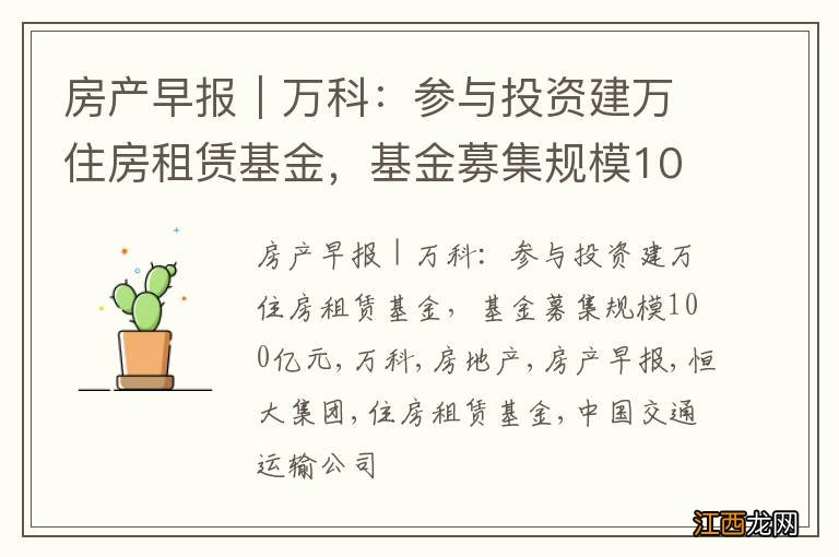 房产早报｜万科：参与投资建万住房租赁基金，基金募集规模100亿元