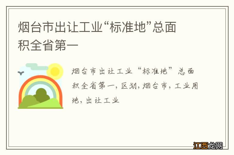 烟台市出让工业“标准地”总面积全省第一