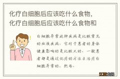 化疗白细胞后应该吃什么食物，化疗白细胞后应该吃什么食物和水果