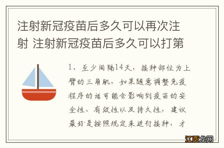 注射新冠疫苗后多久可以再次注射 注射新冠疫苗后多久可以打第二针