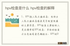 hpv检查是什么 hpv检查的解释