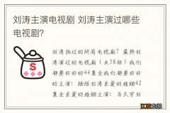 刘涛主演电视剧 刘涛主演过哪些电视剧？