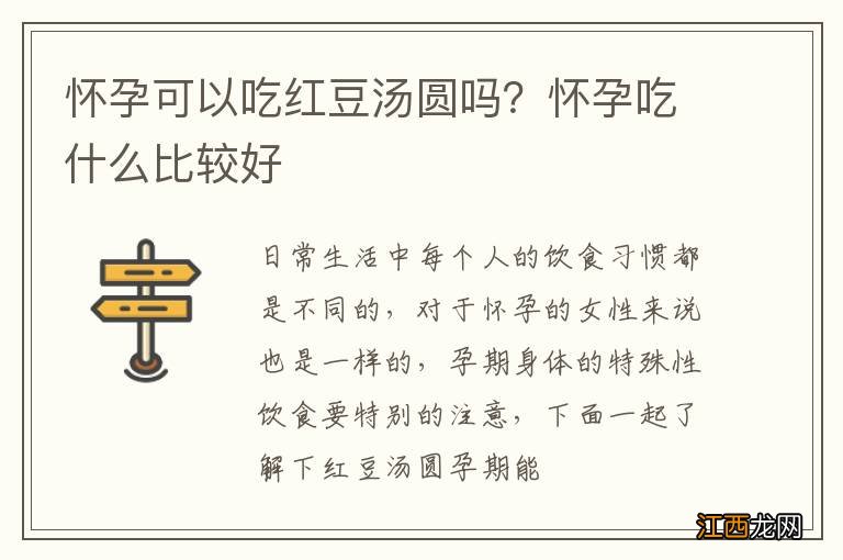 怀孕可以吃红豆汤圆吗？怀孕吃什么比较好