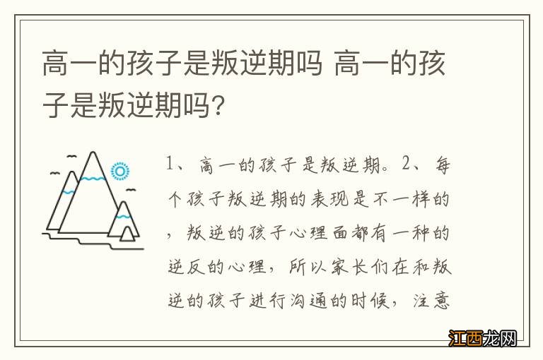 高一的孩子是叛逆期吗 高一的孩子是叛逆期吗?