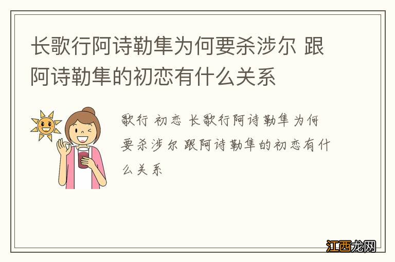 长歌行阿诗勒隼为何要杀涉尔 跟阿诗勒隼的初恋有什么关系