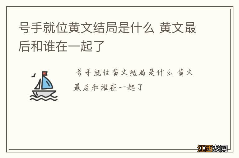 号手就位黄文结局是什么 黄文最后和谁在一起了