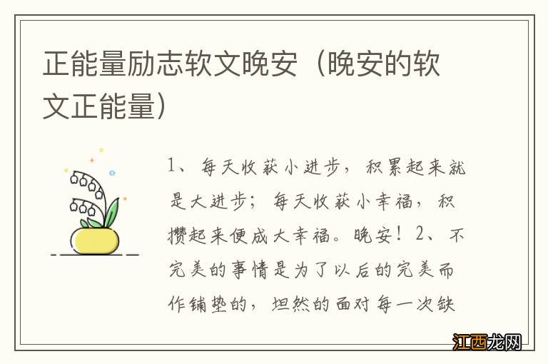 晚安的软文正能量 正能量励志软文晚安