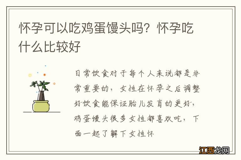 怀孕可以吃鸡蛋馒头吗？怀孕吃什么比较好