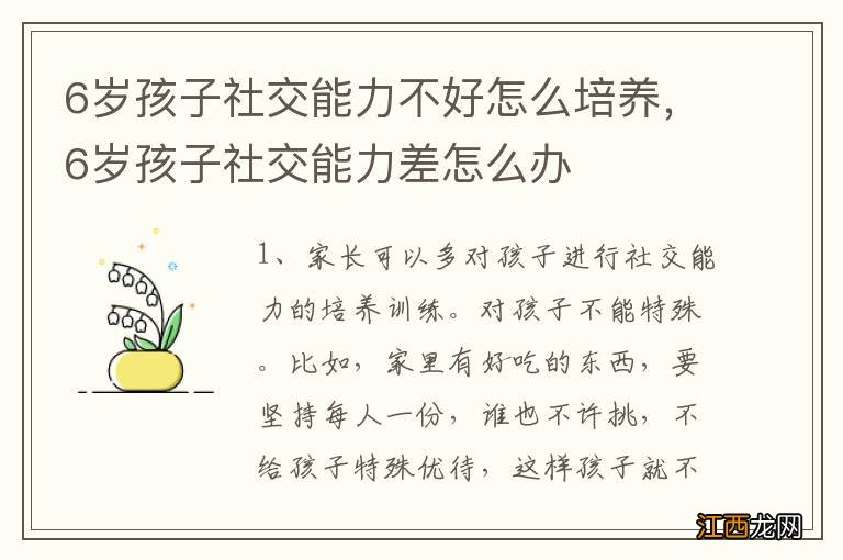 6岁孩子社交能力不好怎么培养，6岁孩子社交能力差怎么办