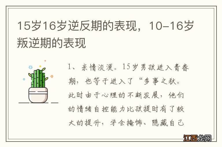 15岁16岁逆反期的表现，10-16岁叛逆期的表现