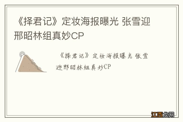 《择君记》定妆海报曝光 张雪迎邢昭林组真妙CP