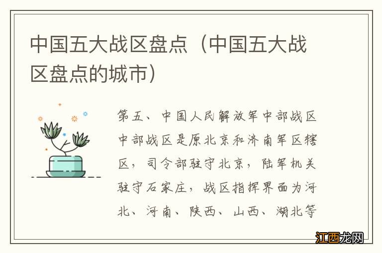 中国五大战区盘点的城市 中国五大战区盘点