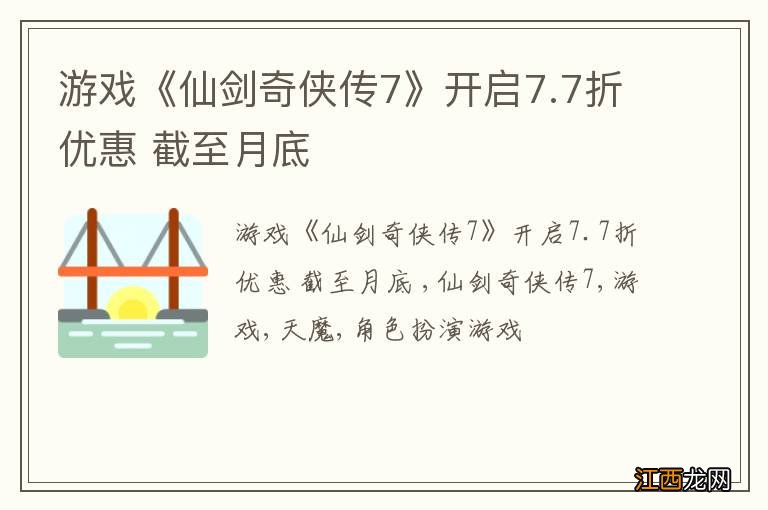 游戏《仙剑奇侠传7》开启7.7折优惠 截至月底