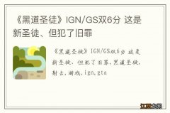 《黑道圣徒》IGN/GS双6分 这是新圣徒、但犯了旧罪