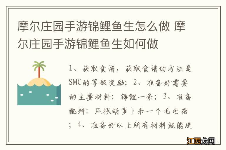 摩尔庄园手游锦鲤鱼生怎么做 摩尔庄园手游锦鲤鱼生如何做