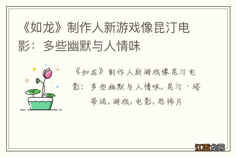 《如龙》制作人新游戏像昆汀电影：多些幽默与人情味