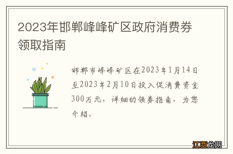 2023年邯郸峰峰矿区政府消费券领取指南