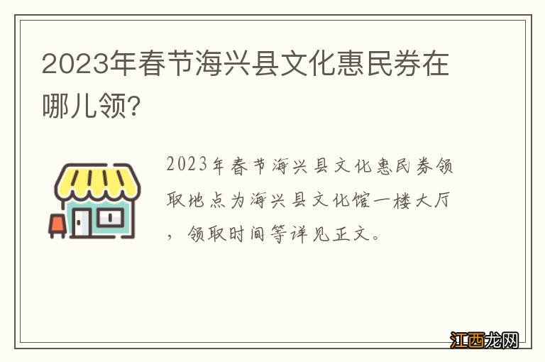 2023年春节海兴县文化惠民券在哪儿领?