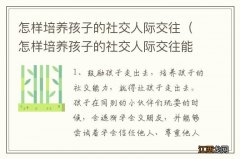 怎样培养孩子的社交人际交往能力感想 怎样培养孩子的社交人际交往