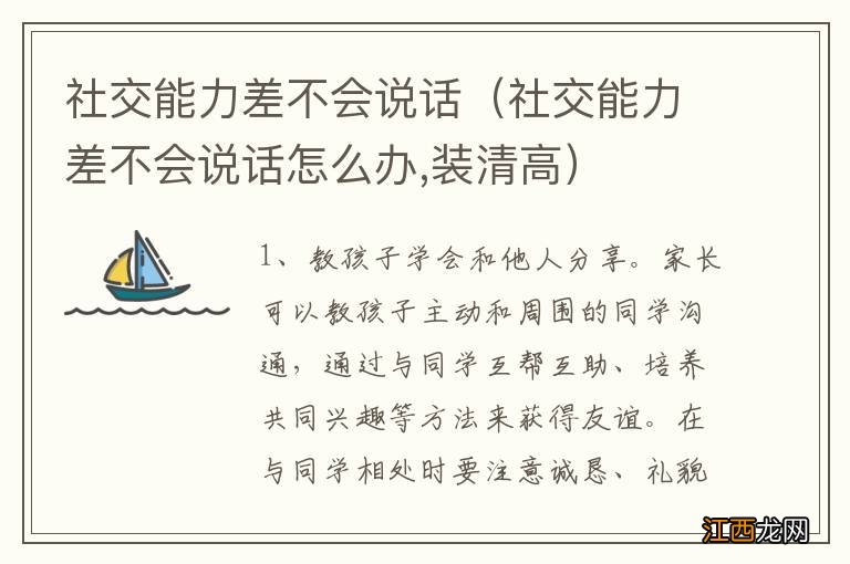 社交能力差不会说话怎么办,装清高 社交能力差不会说话