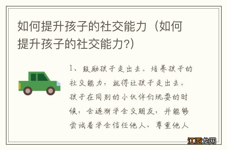 如何提升孩子的社交能力? 如何提升孩子的社交能力