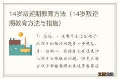 14岁叛逆期教育方法与措施 14岁叛逆期教育方法